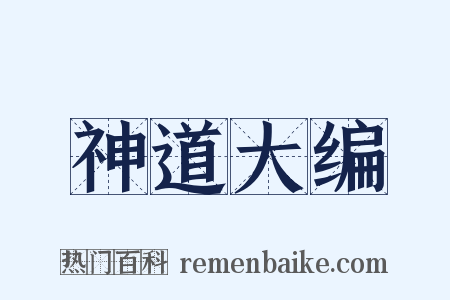 神道大编是什么意思的图片